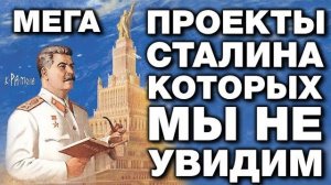 МЕГАПРОЕКТЫ СТАЛИНА о которых ты НЕ ЗНАЛ.  (Крамола)