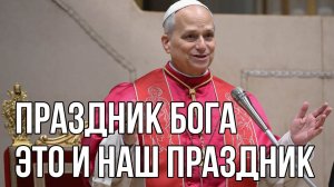 Папа Римский - Праздник Бога это наш праздник