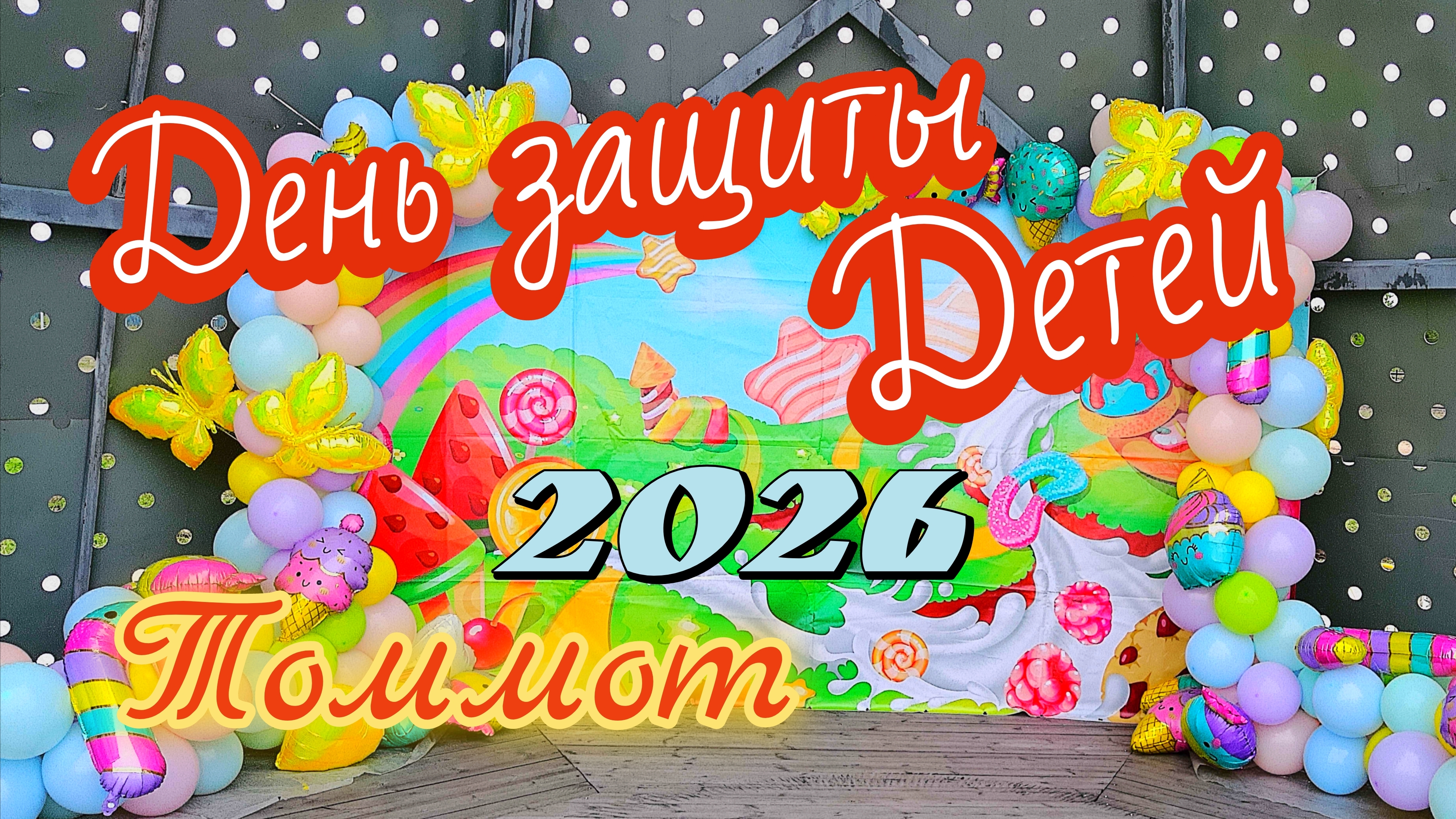 День защиты детей 2026 Томмот. смотреть онлайн