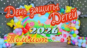 День защиты детей 2026 Томмот.
