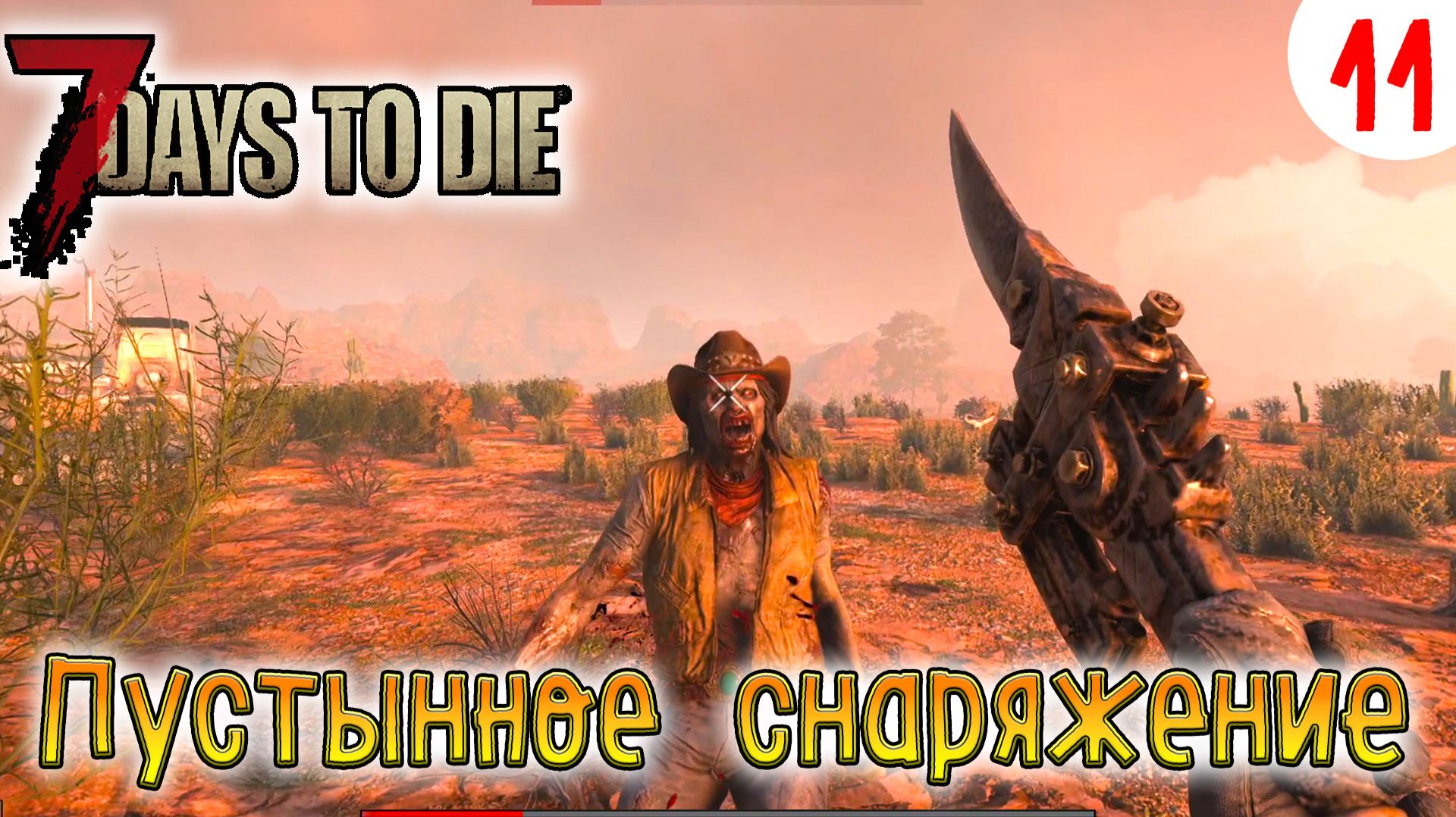 7 Days to Die ►Хардкор ► серия 11 ►Пустынное снаряжение смотреть онлайн