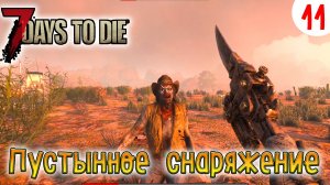 7 Days to Die ►Хардкор ► серия 11 ►Пустынное снаряжение