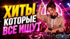 Дискотека Ночи – Хиты 90 х Которые Все Ищут Viral Russian Mix 2026 Только Самые Лучшие Новинки Лета