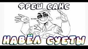 ФРЕШ Навёл Суеты - Undertale AU - | Озвучка Ink Blot