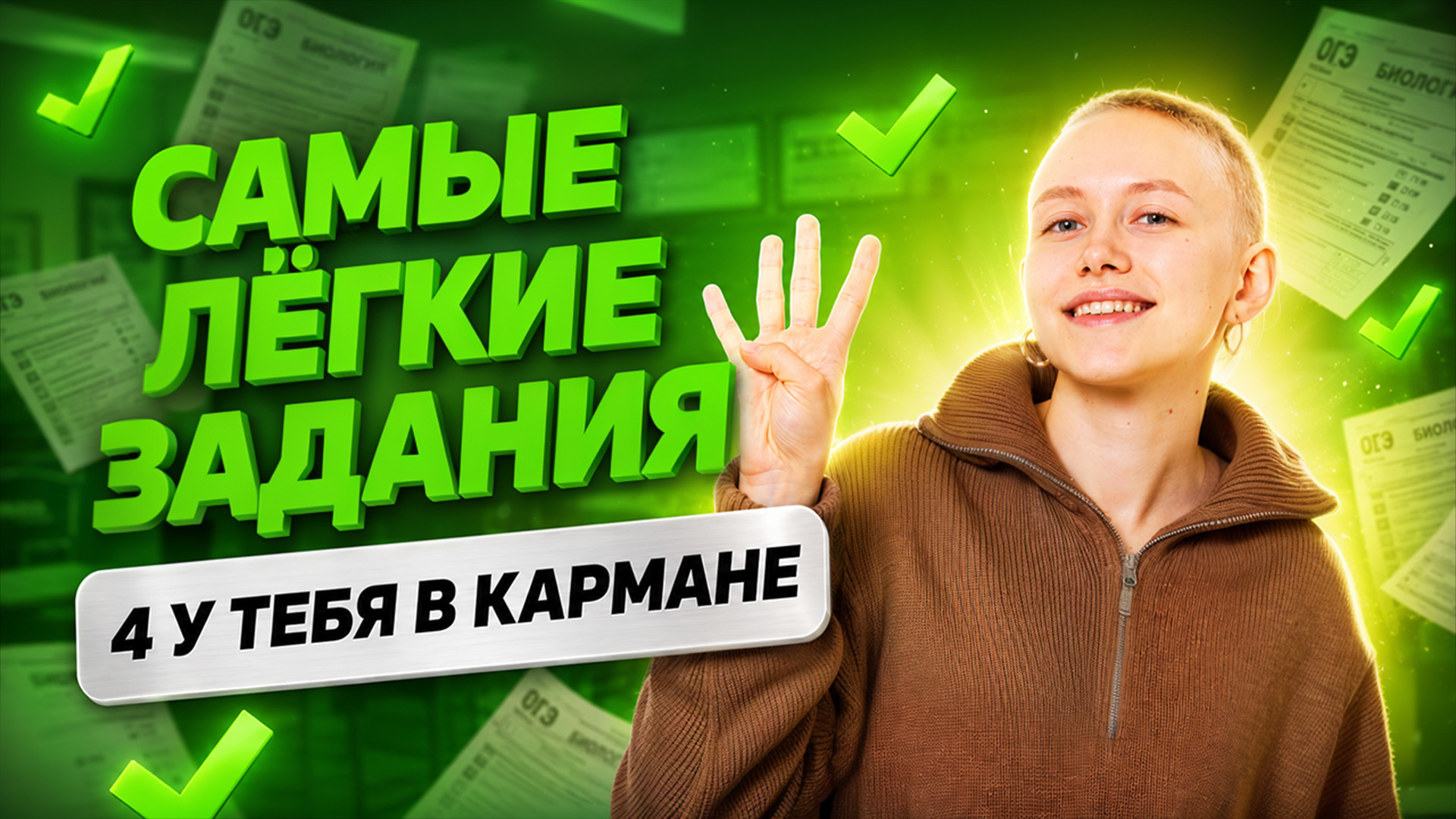 ТОП легких заданий ОГЭ по биологии 2026, чтобы набрать на 4 | Елена Зеленская | Умскул смотреть онлайн