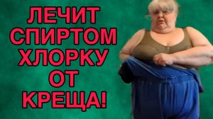 ЛЕЧИТ ХЛОРКУ СПИРТОМ! ЮЛЯ СТАР. ОБЗОР.