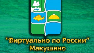 Виртуально по России. 566.  город Макушино