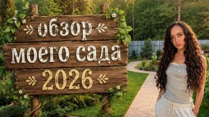 ПРОГУЛКА ПО САДУ КОТОРЫЙ СОЗДАВАЛСЯ МНОЙ 4 ГОДА