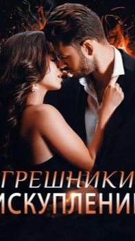 《Грешники. Искупление》 смотреть онлайн