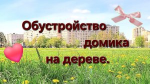 ✨ Обустройство домика на дереве 🌼 в аватар ворлд  (сори что без музыки♡) ✨