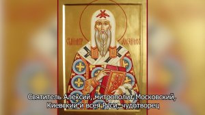 Святитель Алексий, митрополит Московский, всея России чудотворец. Православный календарь 2 июня 2026