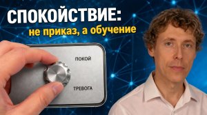 Как нервная система учится спокойствию