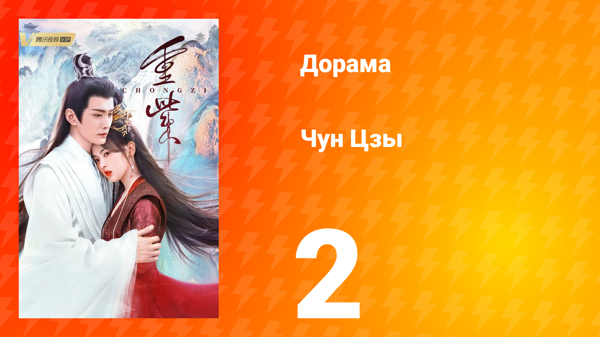 Чун Цзы 1 сезон 2 серия