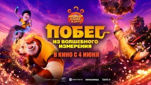 Побег из волшебного измерения