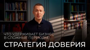 Доверие как стратегия бизнеса и жизни