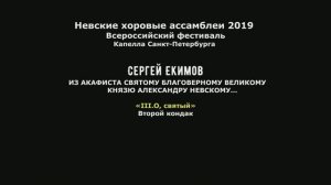Сергей ЕКИМОВ «О святый»