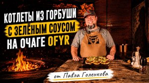 КОТЛЕТКИ ИЗ ГОРБУШИ С ЗЕЛЁНЫМ СОУСОМ: РЫБА, КОТОРАЯ НЕ ПЕРЕЖАРИВАЕТСЯ