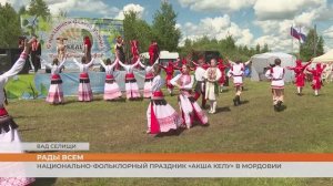 В Мордовии завершился национально-фольклорный праздник «Акша Келу»