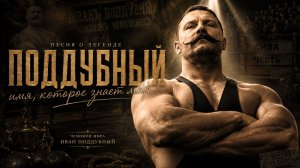 РАТЬ — ПОДДУБНЫЙ | Мощная песня о непобедимом борце