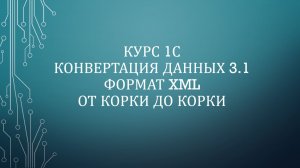 10. 1С: КД 3.1 XML. Обмен константами. Алгоритмы. Запросы. Глобальные обработчики
