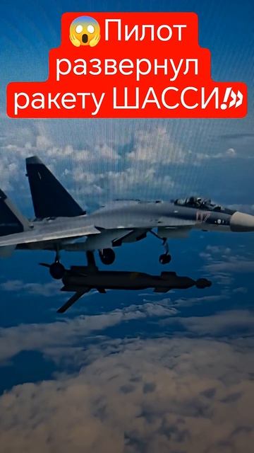 «ФИЗИКА ВЫШЛА ИЗ ЧАТА! 😱 Пилот развернул ракету ШАССИ!»#shorts