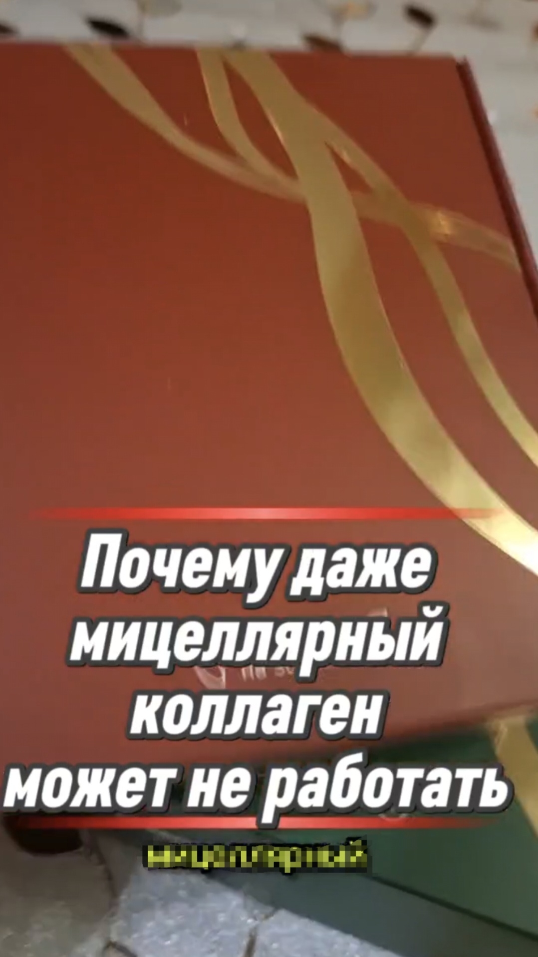 Как коллаген может вас обмануть #овполякова