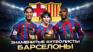 ФК БАРСЕЛОНА И ЕЕ ФУТБОЛИСТЫ