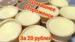 ДОМАШНЕЕ МОРОЖЕНОЕ ЗА 20 РУБЛЕЙ! Всего 3 ингредиента