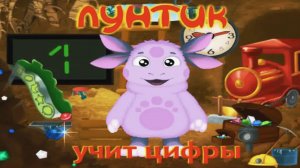 Лунтик Учит Цифры | Обучающая Счету Игра для Детей с Лунтиком | Учим Цифры с Лунтиком Играючи