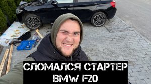 БМВ сломалась. Как не влипнуть на 30к.