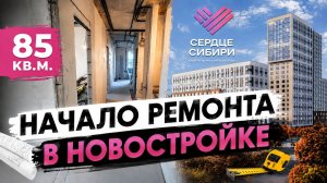 Начали ремонт в квартире площадью 85 кв.м. Показываю новостройку до преображения.