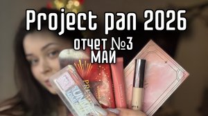 Project pan 2026 май третий отчет | проджект пен