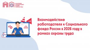 Взаимодействие работодателя и Социального фонда России в 2026 году в рамках охраны труда