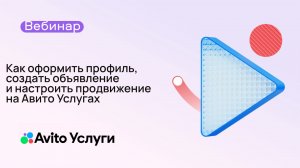 Как оформить профиль, создать объявление и настроить продвижение на Авито Услугах