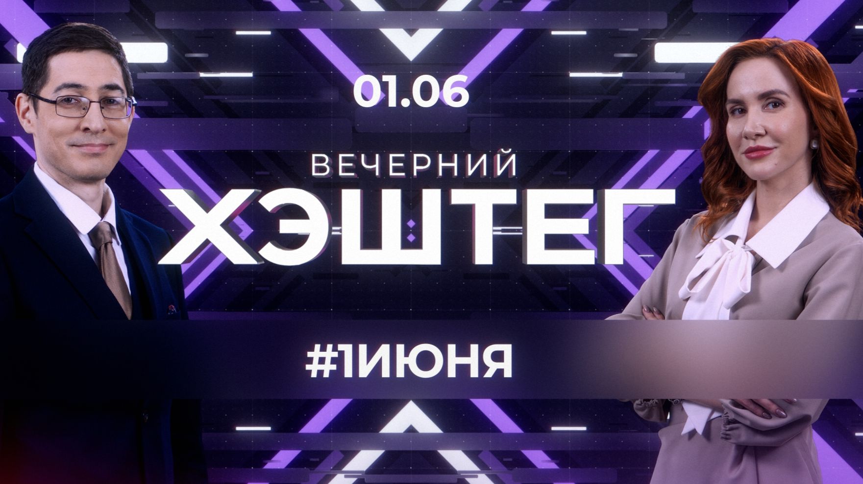 "Вечерний хэштег": Юные таланты. Фонд "Защитники Отечества". Юбилей "Диполь ФМ" смотреть онлайн