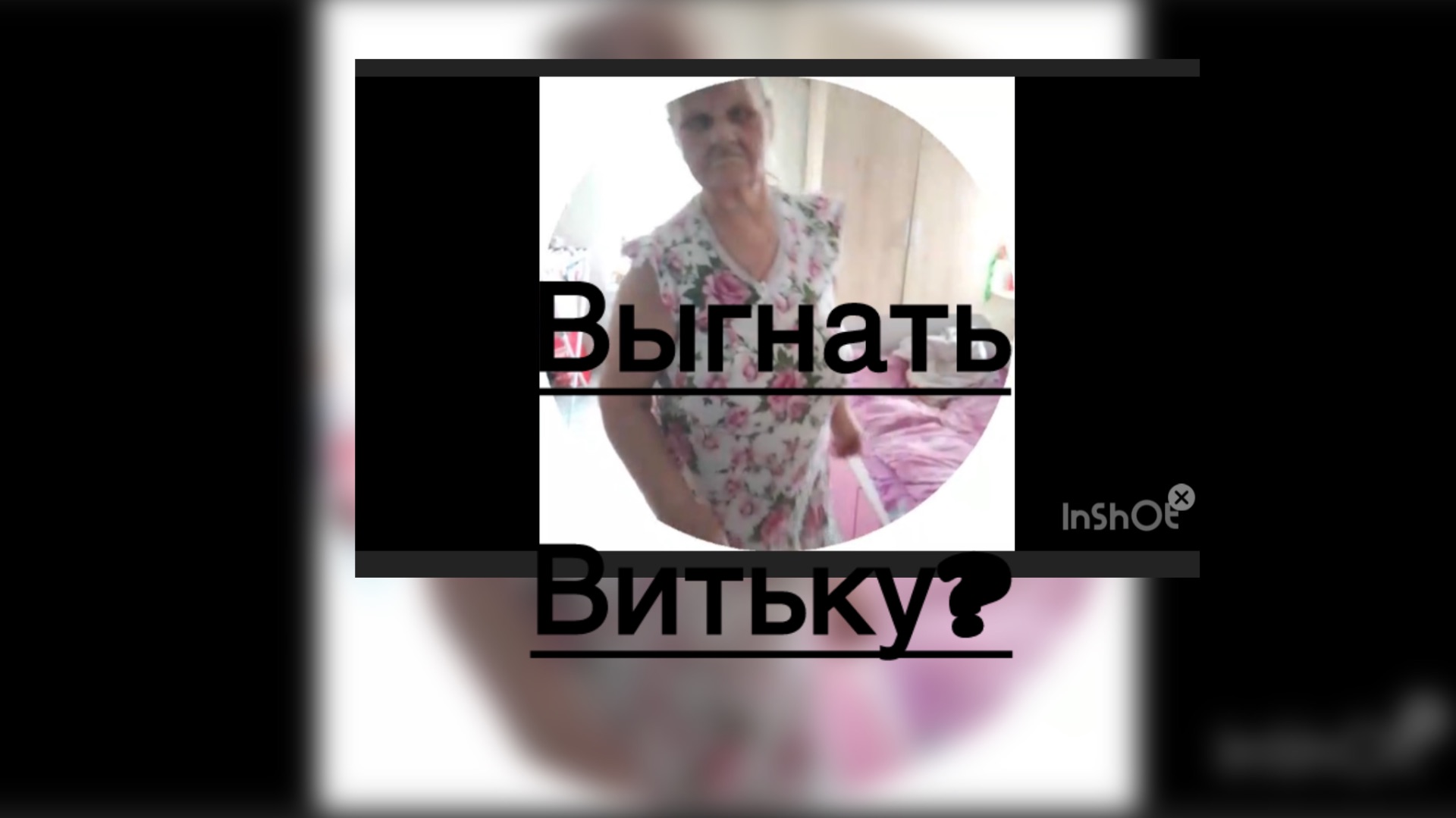 Всё в кучу. Выгнать Витьку? смотреть онлайн