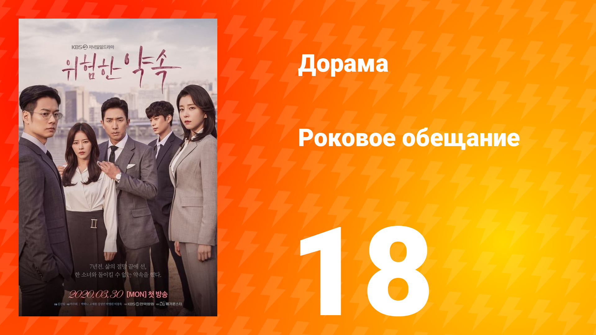 Роковое обещание 1 сезон 18 серия