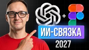 ChatGPT + Figma: ИИ-Дизайн в Нейросетях: Инструкция по созданию контента в 2027