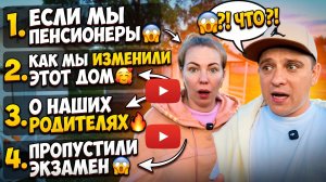 ЕСЛИ УЙДЕМ НА ПЕНСИЮ 😱 КАК МЫ МЕНЯЛИ ЭТОТ ДОМ 🥰 ПРО НАШИХ РОДИТЕЛЕЙ 🔥 ПРОСПАЛА НА ЭКЗАМЕН 😱