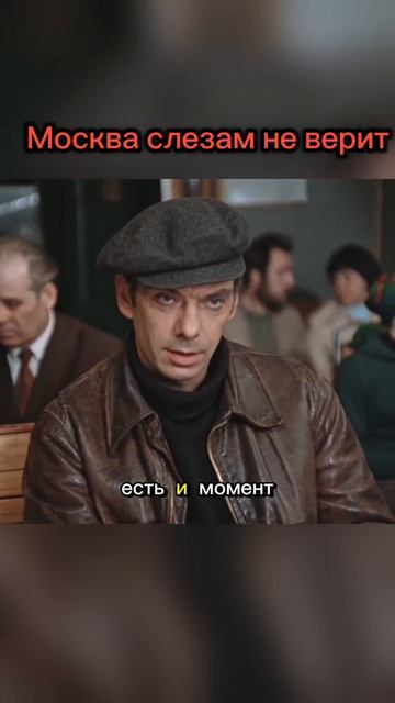 вы знали, что москва слезам не верит?