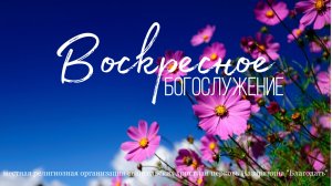 Воскресное Богослужение 31.05.2026