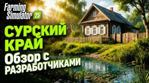 СУРСКИЙ КРАЙ | Обзор с РАЗРАБОТЧИКАМИ | Уникальные ФИШКИ и СЕКРЕТЫ карты в Farming Simulator 25