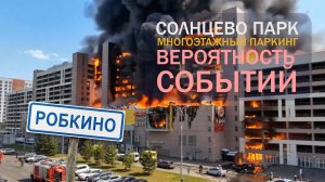 Солнцево Парк - Многоэтажный Паркинг - Вероятность событий