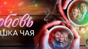 Любовь и чашка чая 5 серия: отказ от сделки, создание кооператива  давление прошлого  мелодрама 2026