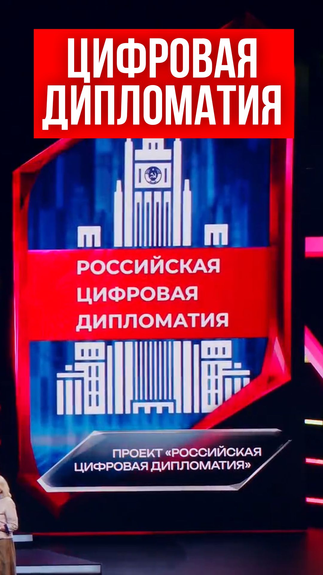 Мария Захарова про цифровую дипломатию