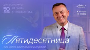 Заключительное слово  | Духовный марафон «От Пасхи к Пятидесятнице»