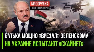 Лукашенко ответил на «500 целей» Зеленского || Украину разнесёт в щепки «Скайнет»