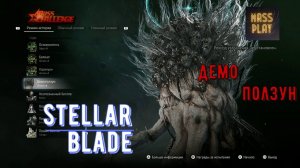 КАК ПРОЙТИ ДЕМОПОЛЗУН + ДЕМОГОРГОН Stellar Blade