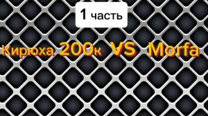 Кирюха 200к vs Morfa (1часть)