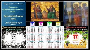 Церковный календарь и поучения 9-я часть!